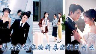 【完整版结局】全家人偏寵養女卻只把她當成聯姻工具，在他們眼裏她不過是個上不了臺面的鄉下女孩，她不再奢求親情當場斷親，後來被那個高不可攀的商界大佬撿回家寵成了寶，全家人悔不當初卻換不來她一個眼神！#復仇