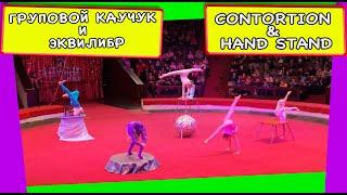 Circus. Contortion group & Hand stand. Групповой каучук и эквилибр.#Cirque #Цирк #Zirkus