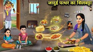 जादुई पत्थर का सिलबट्टा || Cartoon Videos || Magic Stone Slab ||