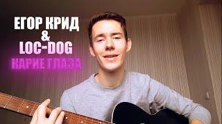 Егор Крид & Loc-Dog — Карие Глаза (cover)