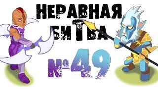 Неравная битва - Выпуск 49 (The Uneven Fight - Episode 49)