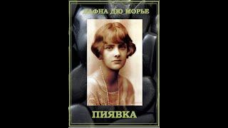 Дафна Дю Морье   Пиявка .Аудиокнига.Рассказ. Читает Александр Воробьев.