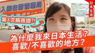 為什麼我來日本生活？(緊張)新簽證結果是?? 喜歡/不喜歡日本的什麼地方？困難/生活開支？ #在日香港人 #日本 #日本生活