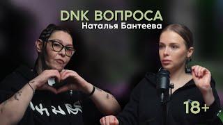 DNK ВОПРОСА Подкаст #6 | Наталья Бантеева | Ее копирует Мадонна | Ведьма-продюсер | Родилась мертвой