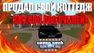 ПРОДАЛ СВОЙ КОТТЕДЖ ЗА 7.400.000 РУБЛЕЙ!ЗАЧЕМ? - GreenTech RP [CRMP] #8