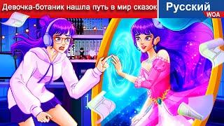 О нет! Девочка-ботаник нашла путь в мир сказок  сказки на ночь  русский сказки