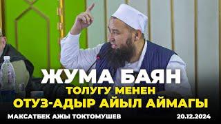 Аллага сүйкүмдүүлөр такыбалар, ЖУМА БАЯН-Максатбек ажы Токтомушев. "Отуз-Адыр" айылы