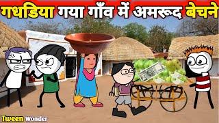 गधडिया गया गाँव में अमरूद बेचने | gadariya | gadariya ki comedy | tween wonder