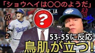 【パート２】大谷翔平53 55に反応するドジャース現地サポ