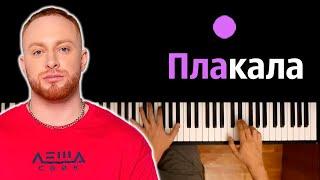 Леша Свик - Плакала ● караоке | PIANO_KARAOKE ● ᴴᴰ + НОТЫ & MIDI