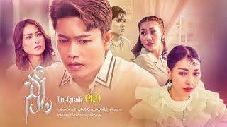 ညှို့ - Mini - Episode ( 42)  #drama  #series #myanmarseries #maharseries