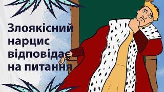 Злоякісний нарцис відповідає на питання | Реддіт українською