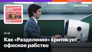 Как «Разделение» Бена Стиллера критикует офисное рабство