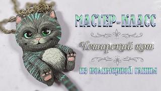 Мастер-класс: Чеширский кот из полимерной глины FIMO/polymer clay tutorial