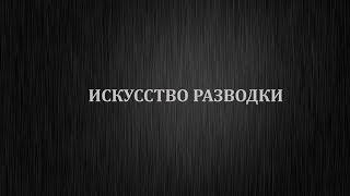 ИСКУССТВО РАЗВОДКИ, ШАХМАТЫ, РЕВОЛЬВЕР