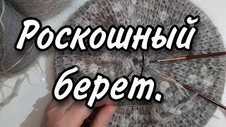 Вяжем роскошный берет спицами. #беретспицами