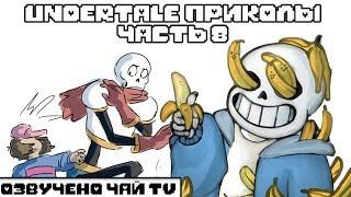 Лютые Undertale приколы 8 (Андертейл комиксы)