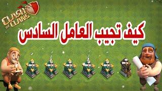 كيف تجيب العامل السادس في كلاش اوف كلانس Clash of Clans