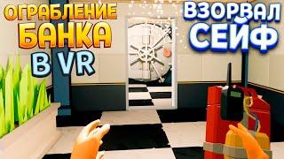 ОГРАБЛЕНИЕ БАНКА В ВР ( There is a Thief in my House VR )