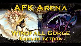 Прохождение: AFK Arena: Каньон ветров. Windfall Gorge