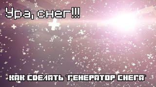 Как сделать генератор  снега v1