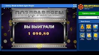 Выигрыш 1090 руб. в интернет-казино. Стабильная стратегия для казино,  игровых автоматов и слотов.