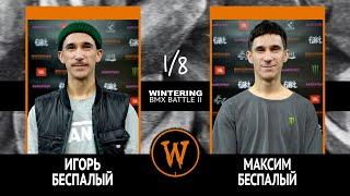 WINTERING BMX BATTLE 2  - Игорь Беспалый VS Максим Беспалый