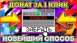 Как получить донат всего в один клик в майкрафте/minecraft?! Ответ тут!