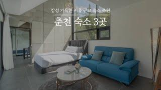 춘천 숙소 3곳 추천 | 주말에 다녀오기 좋은 춘천 감성숙소 모음 #헤이춘천 #온다풀빌라 #리버노스풀빌라