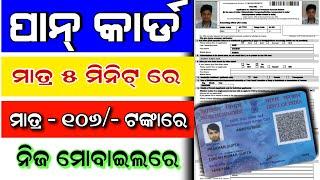 ନିଜ ମୋବାଇଲ ରେ ତିଆରି କରନ୍ତୁ ପାନ୍‌ କାର୍ଡ | pan card apply online Odia | how to apply new PAN Card odia