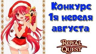 Royal Quest - Конкурс, 1я неделя августа