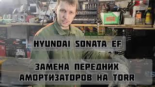 Hyundai Sonata EF. Замена передних амортизаторов с Fenox на TORR