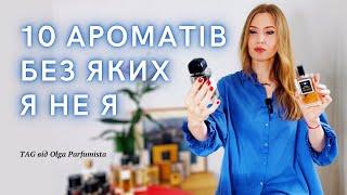 TAG:”10 ПАРФУМІВ, БЕЗ ЯКИХ Я НЕ Я» від @olgaparfumista  ​⁠