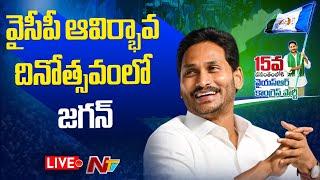 YS Jagan Speech Live : YSRCP Formation Day | Ys Jagan Live | | Ntv