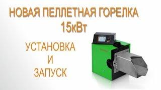 Установка пеллетной горелки 15 кВт в тестируемый пеллетный котел