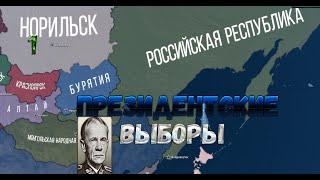 Президентские Выборы!! - Hearts of Iron IV Thousand Week Reich - (Российская Республика) #1