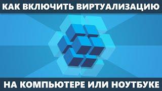 Как включить виртуализацию на компьютере или ноутбуке Windows 10, 8.1 и Windows 7