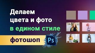 Как привести к единому стилю цветовую гамму и фотографии. Делаем общий стиль быстро и просто