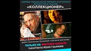 Х/ф "Коллекционер" (2001)