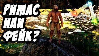 ARK: Survival Evolved Ragnarok - У РИМАСА ПОЯВИЛСЯ ФЕЙК В АРК!