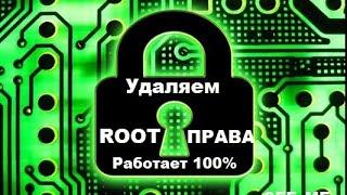 Удаляем Root-права на Android работает 100%