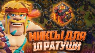 Топ 6 Лучших Миксов Для 10 Тх В 2025 Году | Clash of Clans