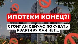 СТОИТ ЛИ СЕЙЧАС ПОКУПАТЬ КВАРТИРУ?!