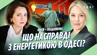 ЕКСКЛЮЗИВ! Як Одеса адаптувалась до обстрілів об'єктів енергетики / ПОЗДНЯКОВА. КШДУ Media