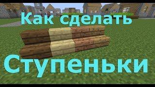 Как сделать ступеньки в Майнкрафте. Как скрафтить ступеньки в Майнкрафте.