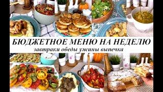 Бюджетное меню на неделю! Варианты завтраков, обедов, ужинов. Вкусная, простая выпечка!