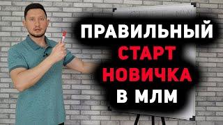 СТАРТ В МЛМ БИЗНЕСЕ. КАК РАБОТАТЬ НОВИЧКУ В СЕТЕВОМ МАРКЕТИНГЕ