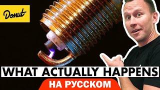 Свечи и Зажигание | Science Garage На Русском