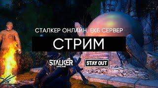 Цель должна быть достигнута! Сталкер Онлайн / Stalker Online / Stay Out. ЕКБ сервер.