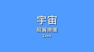 展翼樂團 Zayin / 宇宙【歌詞】